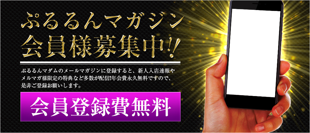 ぷるるんマガジン会員様募集中!