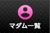 マダム一覧