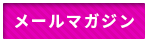 メールマガジン