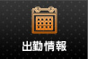 出勤情報