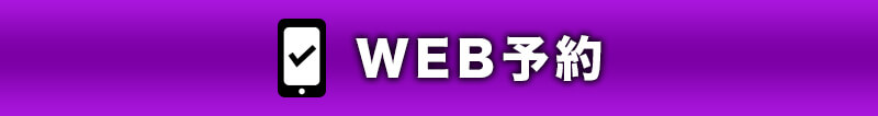 WEB予約する
