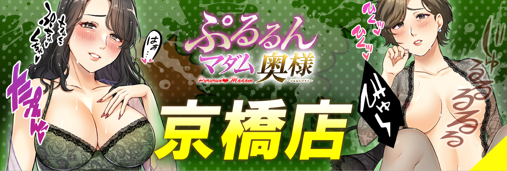  京橋の人妻ホテヘルで遊ぶなら ぷるるんマダム 京橋店