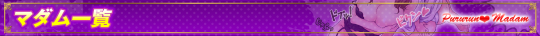 マダム一覧