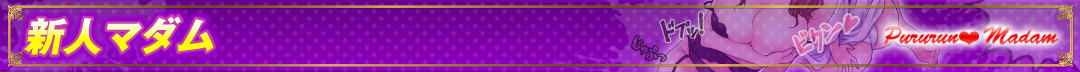 新人マダム