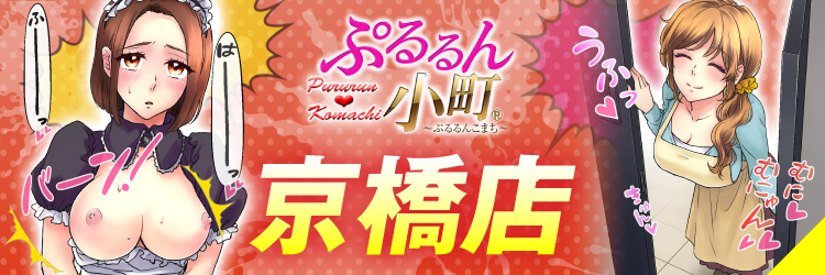 ぷるるん小町　京橋店