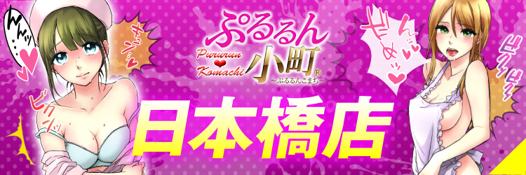 ぷるるん小町　日本橋店