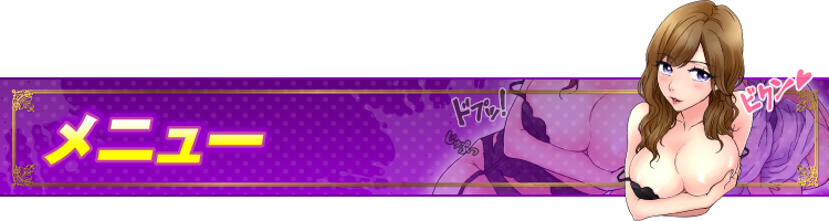 メニュー