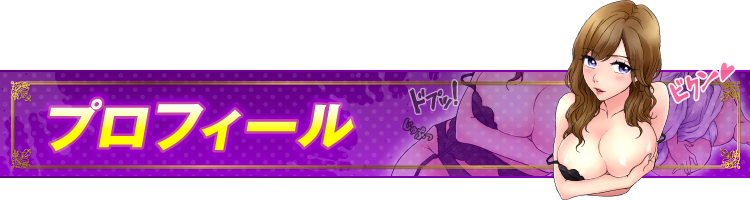 女の子プロフィール