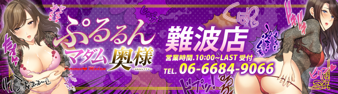 難波の人妻ホテヘル【ぷるるんマダム 難波店】