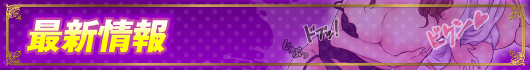 最新情報