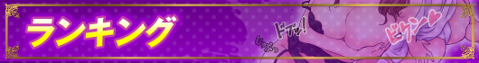 ランキング