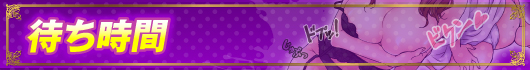 待ち時間情報